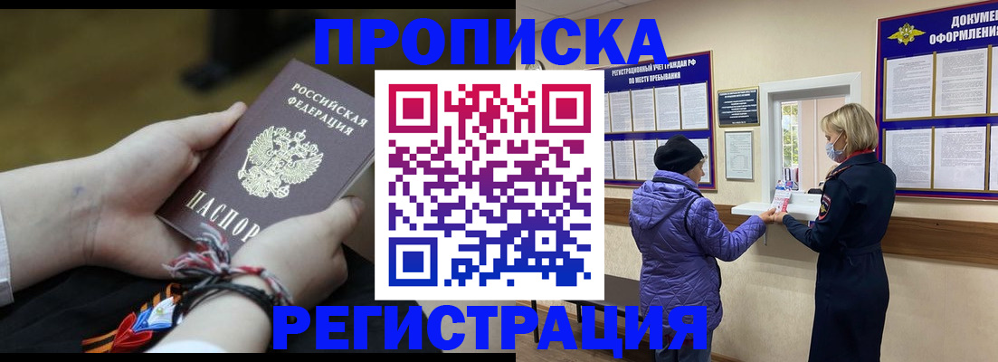 прописка штамп в Десногорске