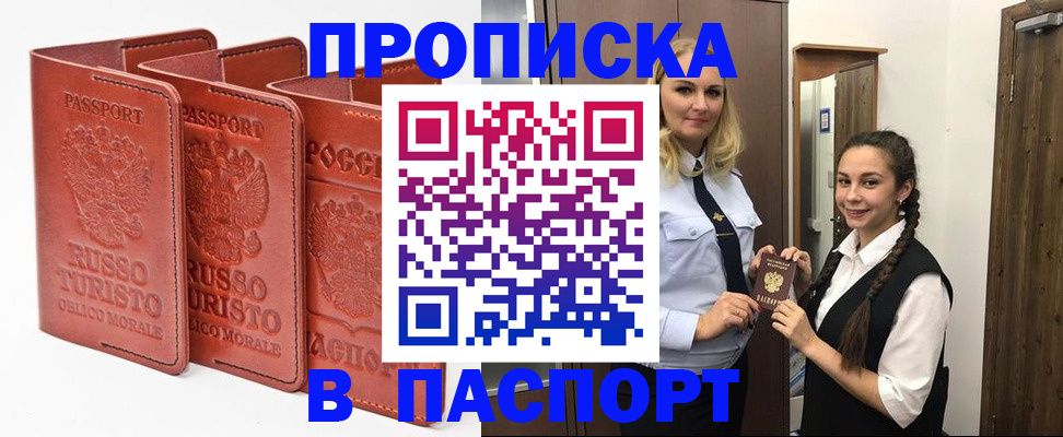 купить прописку в Десногорске